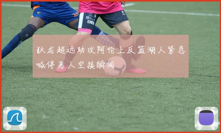 狄龙超远助攻阿伦上反篮湖人紧急喊停恶人空接瞬间
