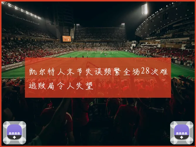 凯尔特人末节失误频繁全场28次难逃败局令人失望