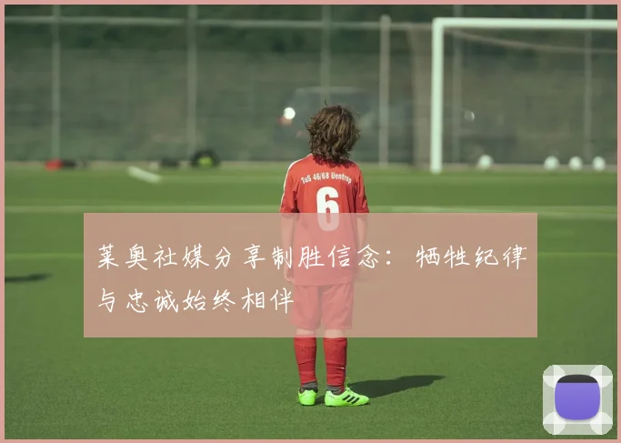 莱奥社媒分享制胜信念：牺牲纪律与忠诚始终相伴