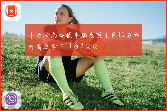乔治状态回暖半场表现出色12分钟内高效拿下11分2助攻