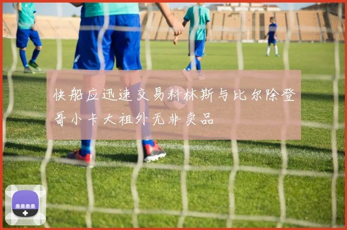 快船应迅速交易科林斯与比尔除登哥小卡大祖外无非卖品