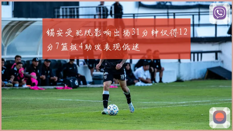 锡安受犯规影响出场31分钟仅得12分7篮板4助攻表现低迷