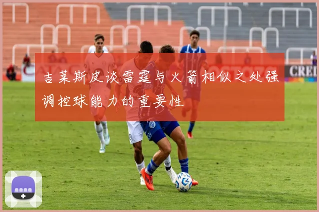 吉莱斯皮谈雷霆与火箭相似之处强调控球能力的重要性
