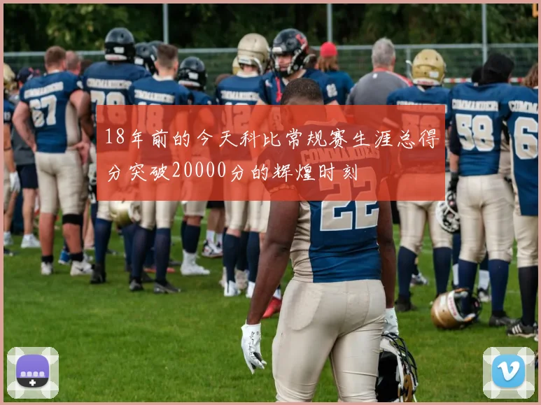 18年前的今天科比常规赛生涯总得分突破20000分的辉煌时刻